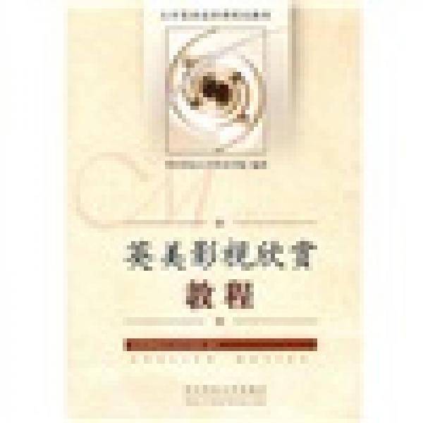 英美影视欣赏教程