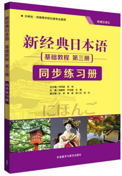 新经典日本语基础教程(第三册)(同步练习册)