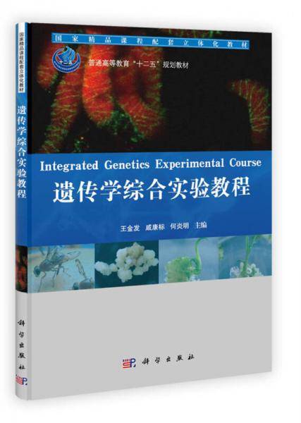 遗传学综合实验教程
