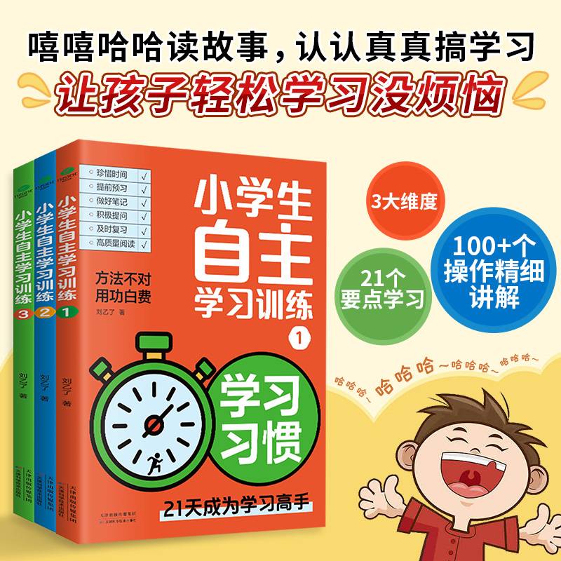 小学生自主学习训练（全3册）：21天成为学习高手
