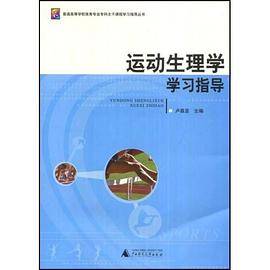 运动生理学学习指导
