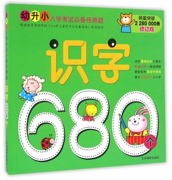 河马文化 幼升小入学考试经典题  识字680题