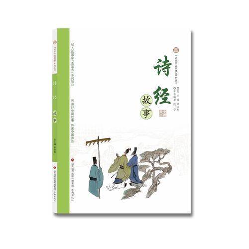 诗经故事/ 讲好中国故事 系列丛书