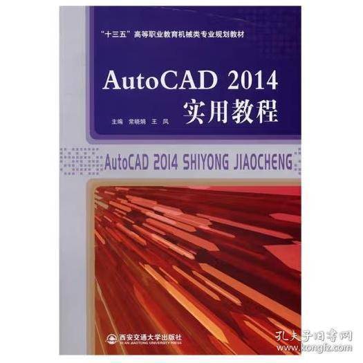 AutoCAD 2014实用教程