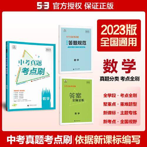 曲一线 中考真题考点刷 数学 2023版依据新课标编写 53科学备考