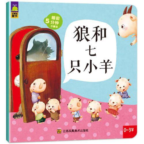 狼和七只小羊