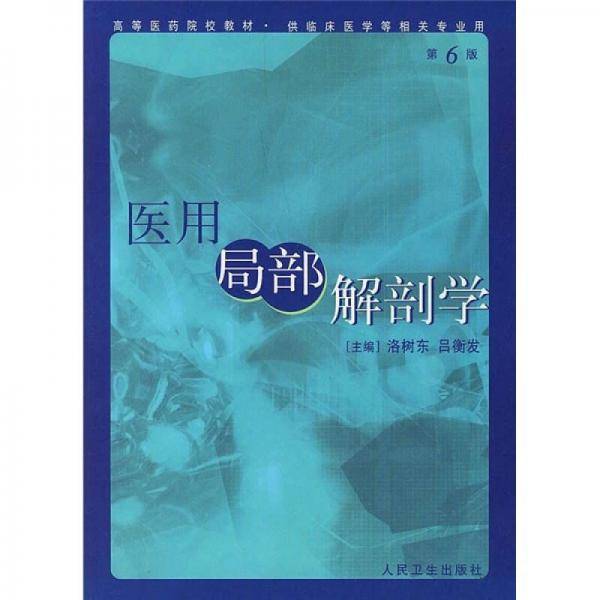 医用局部解剖学
