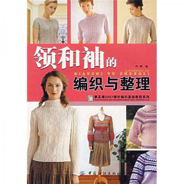 领和袖的编织与整理
