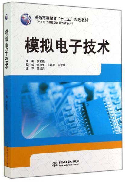 模拟电子技术/普通高等教育“十二五”规划教材・电工电子课程群改革创新系列