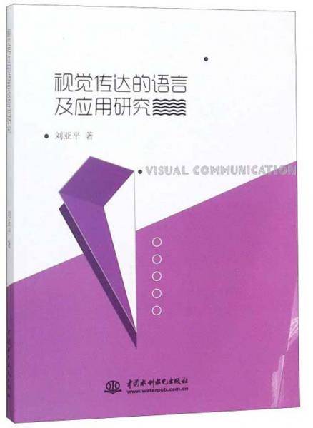 视觉传达的语言及应用研究