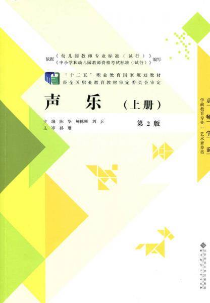 “十二五”职业教育国家规划教材:声乐（第2版）上册