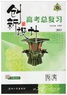 创新设计 : . 高考总复习．历史