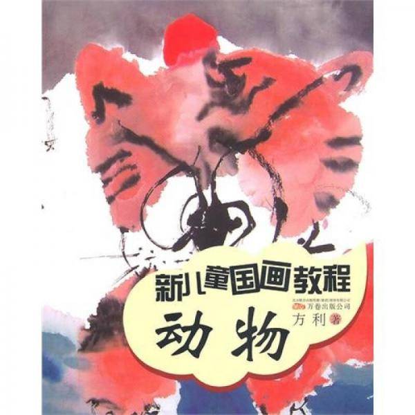 新儿童国画教程