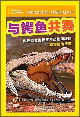 美国国家地理.动物故事会系列 与鳄鱼共舞