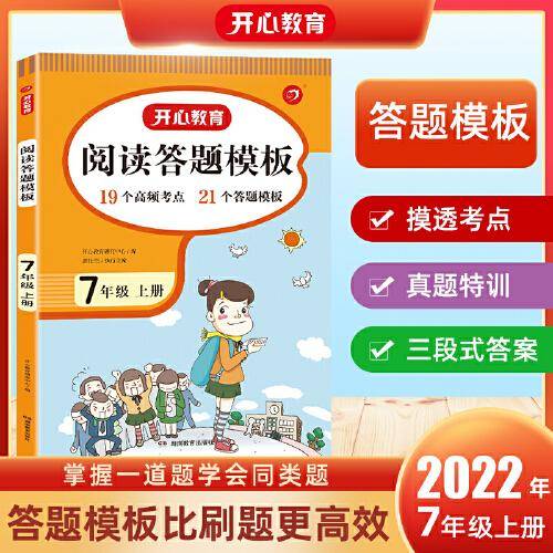 2022秋 语文阅读理解与答题模板七年级上册 RJ人教版阅读题万能模板考点真题衔接中考中考冲刺答案详解 开心教育