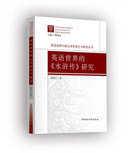 英语世界的《水浒传》研究