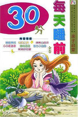 亲子启蒙每天睡前30分。金卷