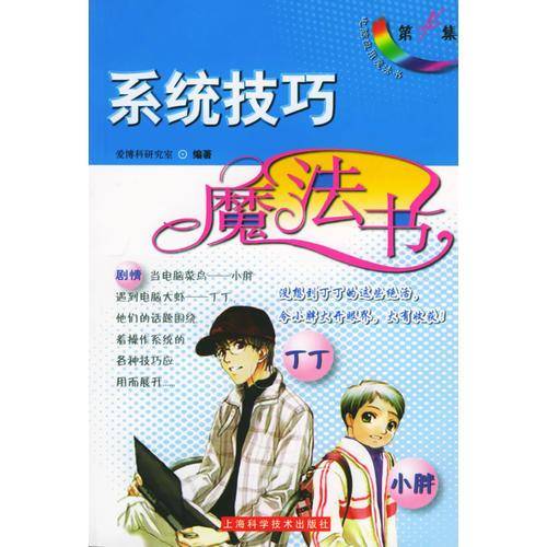 系统技巧魔法书——电脑应用魔法书