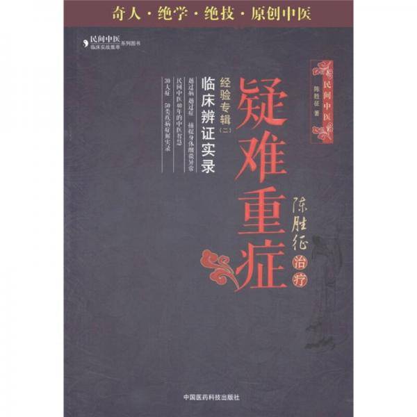 陈胜征治疗疑难重症经验专辑Ⅱ