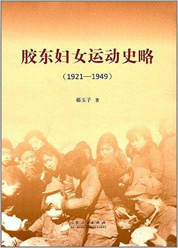 胶东妇女运动史略
