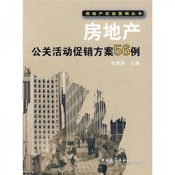 房地产公关活动促销方案56例