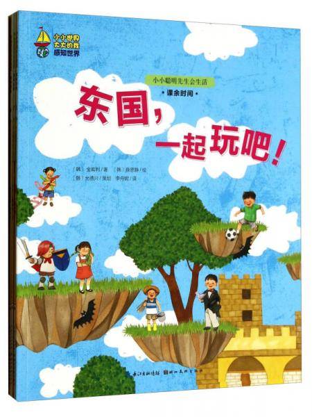 小小世界大大的我：小小聪明先生会生活