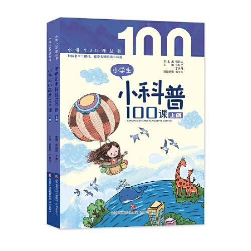 小学生小科普100课