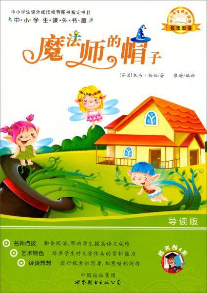 中小学生课外书屋：魔法师的帽子（导读版）
