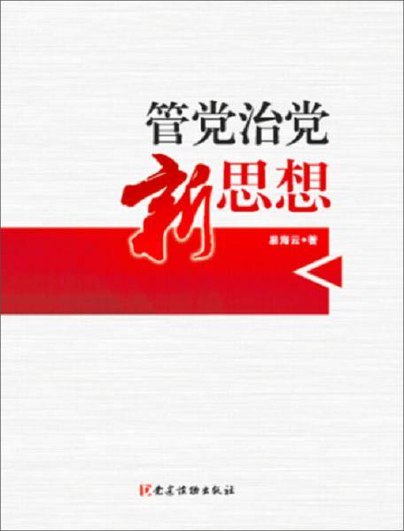 管党治党新思想