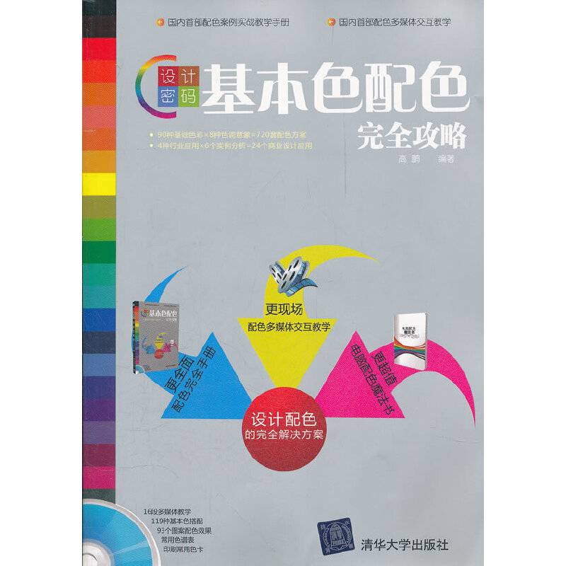 设计密码——基本色配色完全攻略