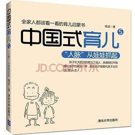 中国式育儿5：“人脉”从娃娃抓起