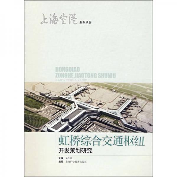 虹桥综合交通枢纽开发策划研究