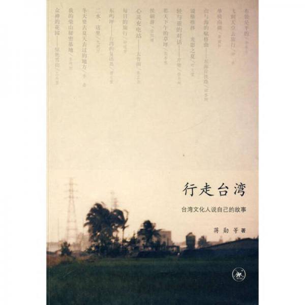 行走台湾