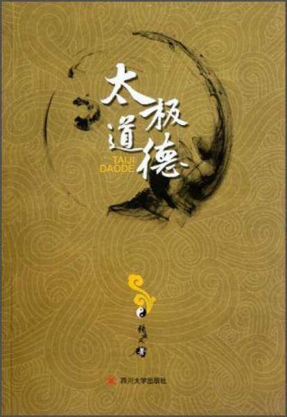 太极道德