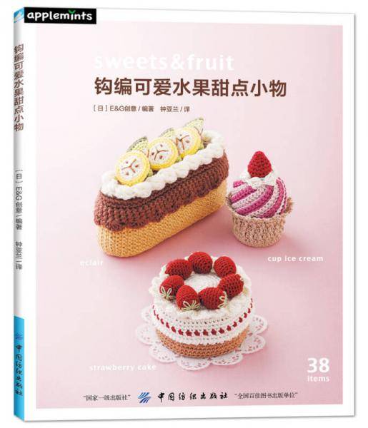 钩编可爱水果甜点小物