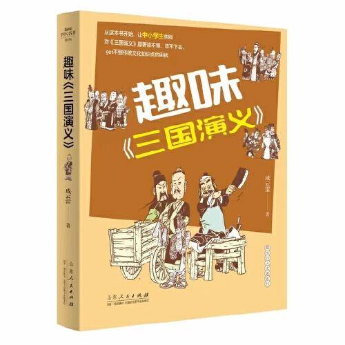趣味《三国演义》