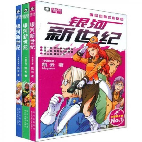 银河新世纪