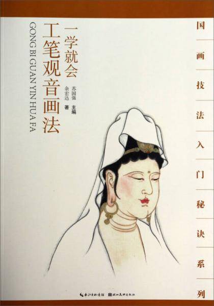 国画技法入门秘诀系列：一学就会工笔观音画法
