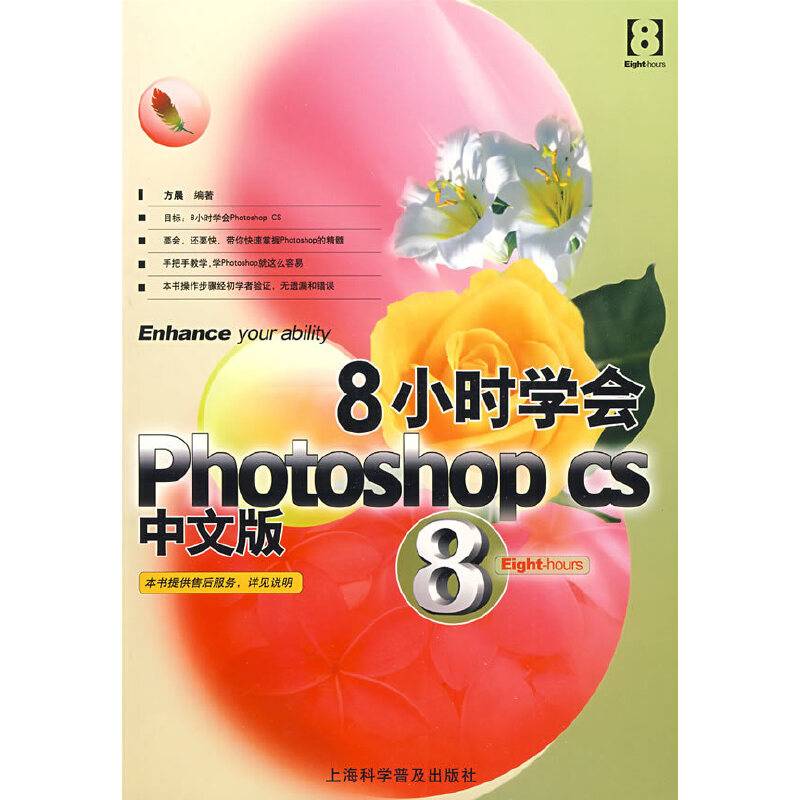 8小时学会Photoshop CS中文版