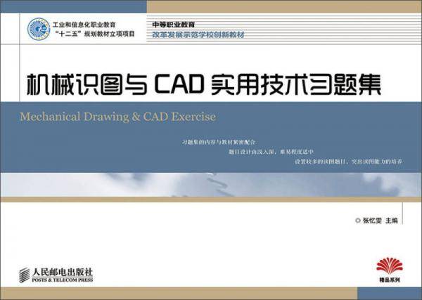 机械识图与CAD实用技术习题集(工业和信息化职业教育“十二五”规划教材立项项目)
