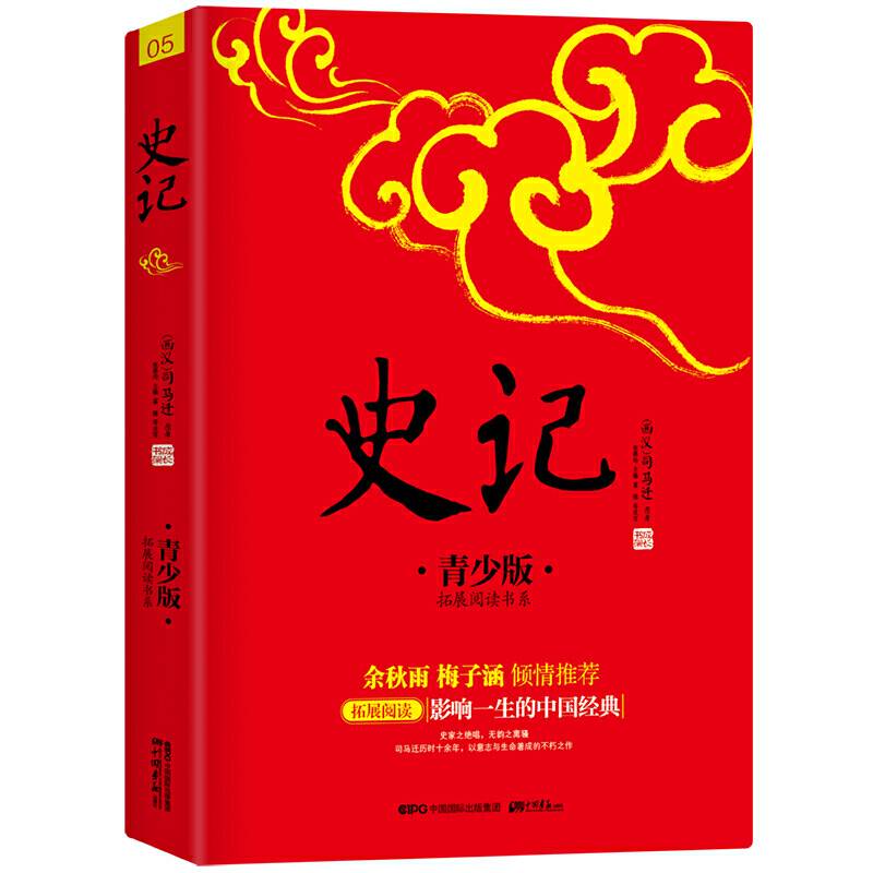 史记 注音注释青少版