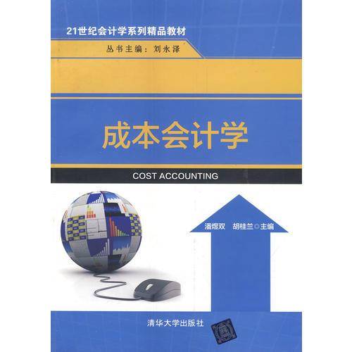 成本会计学/21世纪会计学系列精品教材