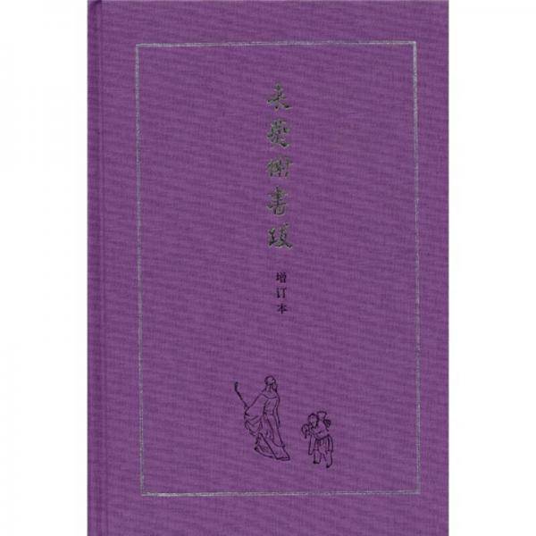来燕榭书跋