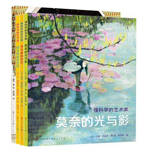 懂科学的艺术家系列绘本（套装共4册）