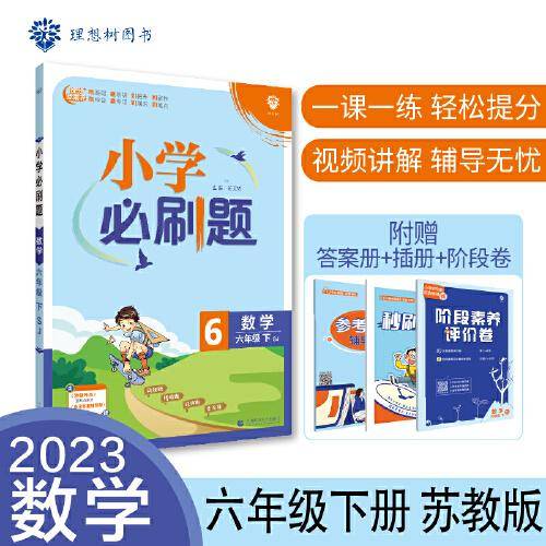 小学必刷题 数学六年级下册 SJ苏教版 课本同步练习题理想树2023版