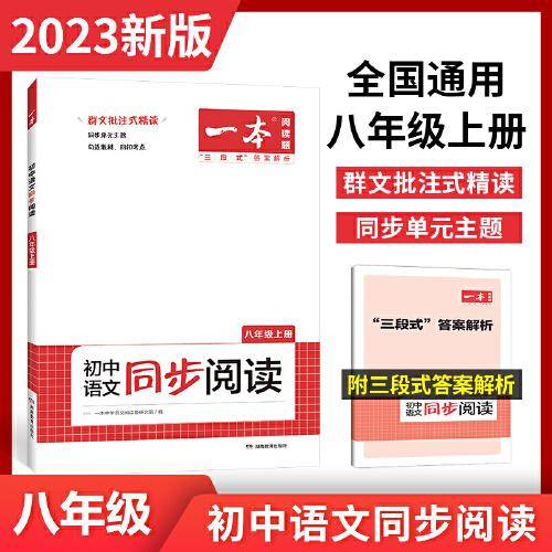 2023版一本 初中语文同步阅读八年级上册 人教RJ版 同步教材阅读理解单元练习答案详解 开心教育