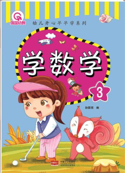 学数学 3-幼儿开心早早学系列