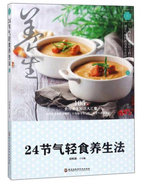 24节气轻食养生法