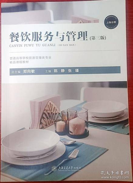 餐饮服务与管理(第三3版) 陈静 张瑾 上海交通大学出版社 9787313222398