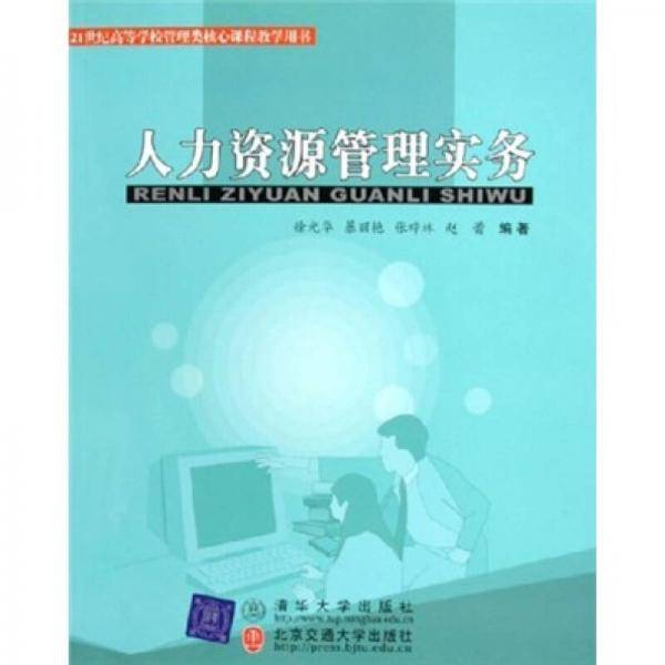 人力资源管理实务